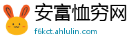 安富恤穷网